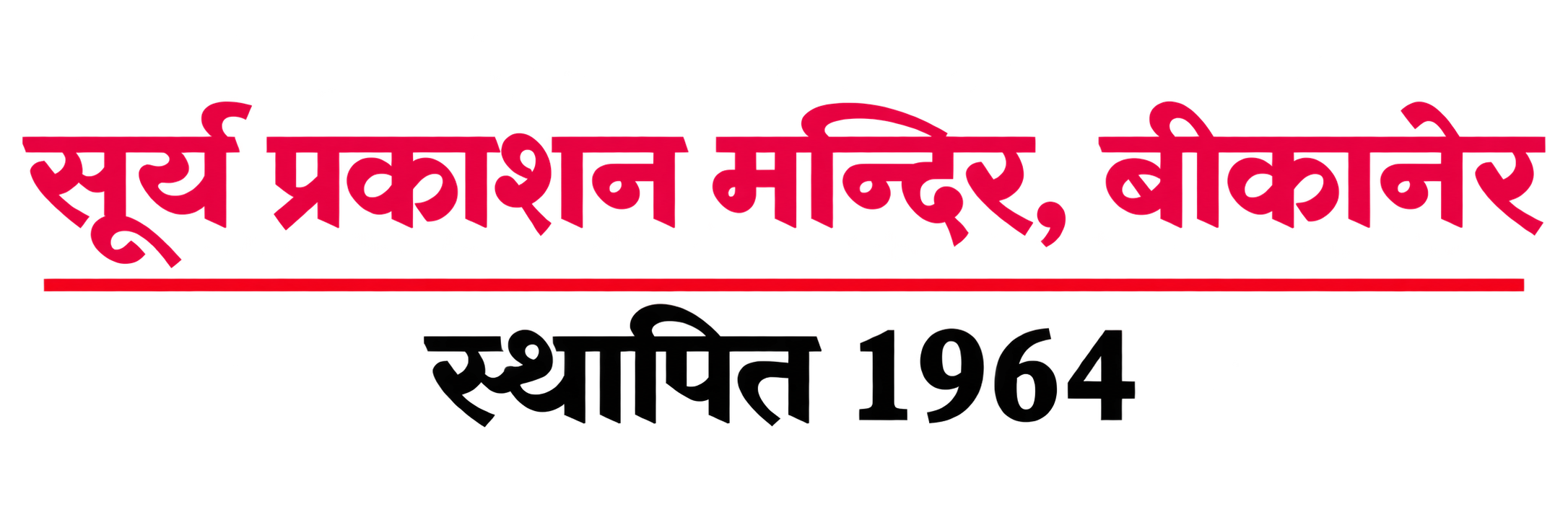 Surya Prakashan Mandir, Bikaner